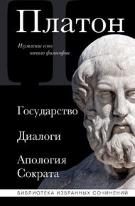 Обложка книги Государство. Диалоги. Апология Сократа