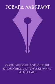 Обложка книги Факты, имеющие отношение к покойному Артуру Джермину и его семье