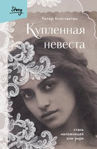 Обложка книги Купленная невеста. Стань наложницей или умри