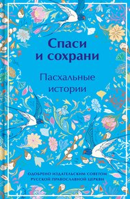 Обложка книги Спаси и сохрани. Пасхальные истории