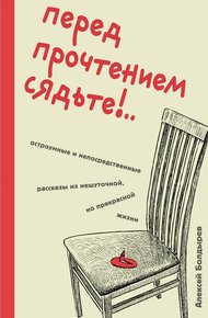 Обложка книги Перед прочтением сядьте!.. Остроумные и непосредственные рассказы из нешуточной, но прекрасной жизни