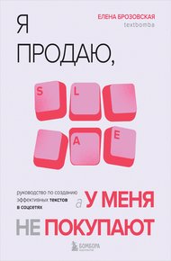 Обложка книги Я продаю, а у меня не покупают. Руководство по созданию эффективных текстов в соцсетях