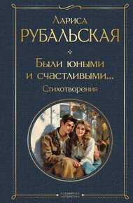 Обложка книги Были юными и счастливыми… Стихотворения