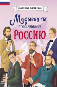 Обложка книги Музыканты, прославившие Россию