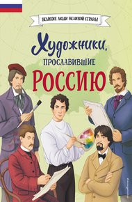 Обложка книги Художники, прославившие Россию