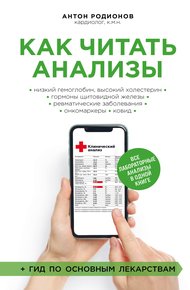 Обложка книги Как читать анализы. Все лабораторные анализы в одной книге