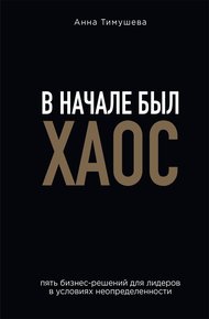 Обложка книги В начале был хаос. Пять бизнес-решений для лидеров в условиях неопределенности