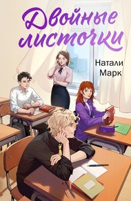 Обложка книги Двойные листочки