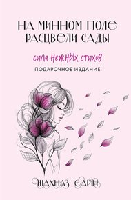 Обложка книги На минном поле расцвели сады. Сила нежных стихов
