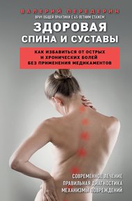 Обложка книги Здоровая спина и суставы. Как избавиться от острых и хронических болей без применения медикаментов