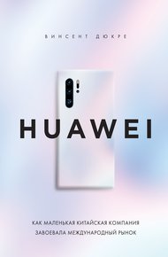 Обложка книги HUAWEI. Как маленькая китайская компания завоевала международный рынок