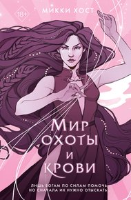 Обложка книги Мир охоты и крови