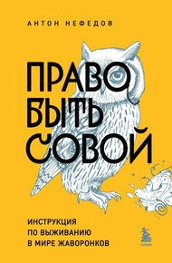 Обложка книги Право быть совой. Инструкция по выживанию в мире жаворонков