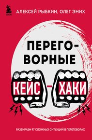 Обложка книги Переговорные кейс-хаки. Разбираем 97 сложных ситуаций в переговорах
