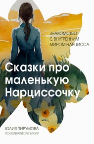 Обложка книги Сказки про маленькую Нарциссочку