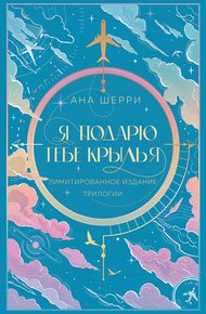 Обложка книги Я подарю тебе крылья