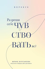 Обложка книги Разреши себе чувствовать всё. Воркбук