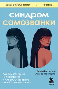 Обложка книги Синдром самозванки. Почему женщины не любят себя и как бросить вызов своей неуверенности