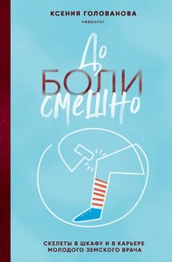 Обложка книги До боли смешно. Скелеты в шкафу и в карьере молодого земского врача