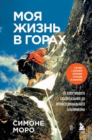 Обложка книги Моя жизнь в горах. О дружбе с Анатолием Букреевым и трагедии на Аннапурне. От спортивного скалолазания до профессионального альпинизма