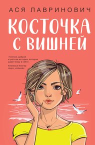 Обложка книги Косточка с вишней