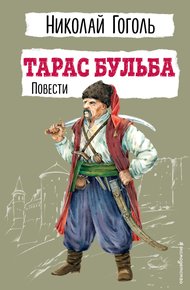 Обложка книги Тарас Бульба. Повести