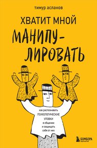 Обложка книги Хватит мной манипулировать! Как распознавать психологические уловки в общении и защищать себя от них