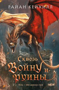 Обложка книги Сквозь войну и руины
