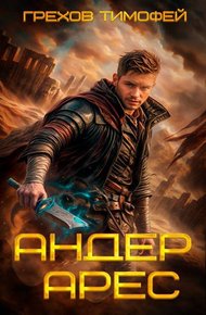 Андер Арес