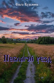 Обложка книги Неблагой уезд