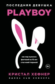 Обложка книги Последняя девушка PLAYBOY: как мир мужских фантазий на 10 лет стал моей тюрьмой