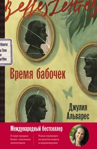 Обложка книги Время бабочек