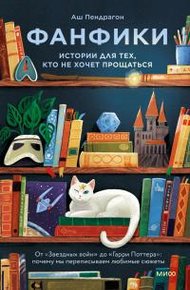 Обложка книги Фанфики: истории для тех, кто не хочет прощаться
