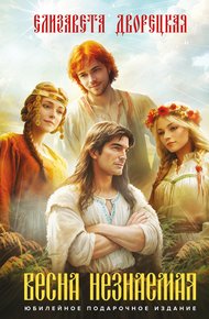 Обложка книги Весна незнаемая