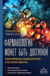Обложка книги Фармакология может быть доступной. Иллюстрированное пособие для врачей и тех, кто хочет ими стать