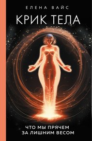 Обложка книги Крик тела. Что мы прячем за лишним весом