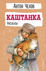 Обложка книги Каштанка