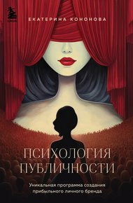 Обложка книги Психология публичности