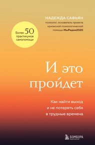 Обложка книги И это пройдет. Как найти выход и не потерять себя в трудные времена
