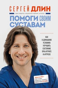 Обложка книги Помоги своим суставам. Как в домашних условиях улучшить состояние при артрите и артрозе