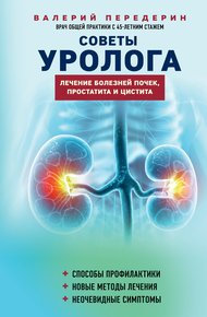 Обложка книги Советы уролога. Лечение болезней почек, простатита и цистита