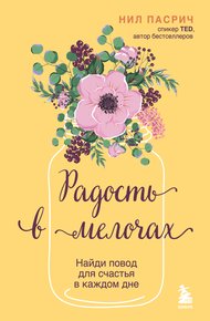 Обложка книги Радость в мелочах. Найди повод для счастья в каждом дне