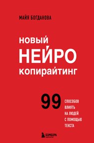 Обложка книги Новый нейрокопирайтинг. 99 способов влиять на людей с помощью текста