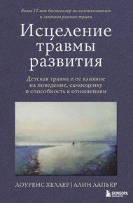 Обложка книги Исцеление травмы развития. Детская травма и ее влияние на поведение, самооценку и способность к отношениям