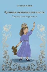 Обложка книги Лучшая девочка на свете. Сказки для взрослых