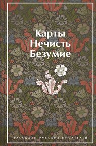 Обложка книги Карты. Нечисть. Безумие. Рассказы русских писателей