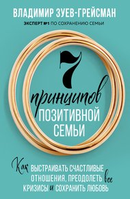 Обложка книги 7 принципов позитивной семьи. Как выстраивать счастливые отношения, преодолеть все кризисы и сохранить любовь