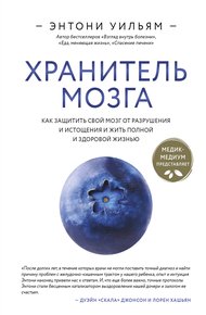 Обложка книги Хранитель мозга. Как защитить свой мозг от разрушения и истощения и жить полной и здоровой жизнью