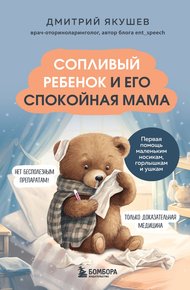 Обложка книги Сопливый ребенок и его спокойная мама. Первая помощь маленьким носикам, горлышкам и ушкам