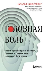 Обложка книги Головная боль. Практикующий врач о ее видах, лечении и случаях, когда она может быть опасна